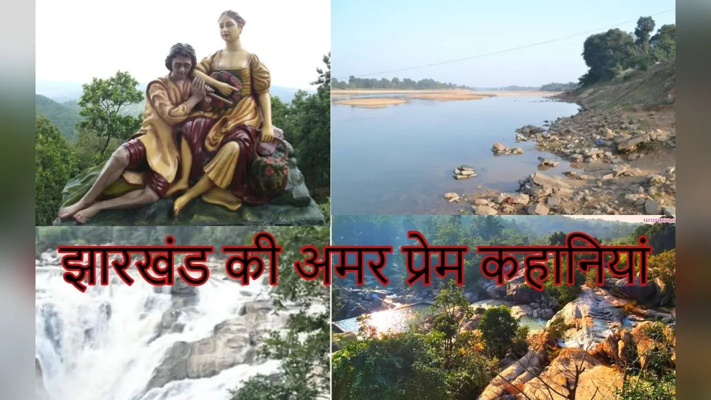 Happy Valentine’s Day 2023: झारखंड की फिजाओं में जिंदा हैं कोयल-कारो, छैला-बिंदी समेत ये अमर प्रेम कहानियां