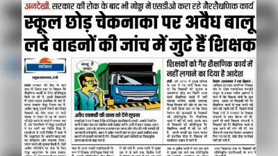प्रभात खबर का असर: चेक नाका पर तैनात शिक्षक लौटे स्कूल, शिक्षा मंत्री ने एसडीओ से मांगा स्पष्टीकरण