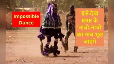 VIRAL हो रहा ‘इंपॉसिबल डांस’, यह VIDEO देख RRR के ‘नाचो-नाचो’ का नाच भूल जाएंगे…
