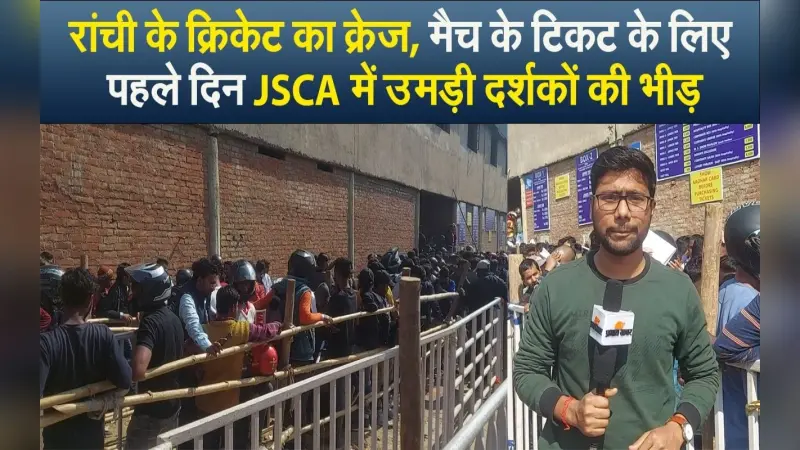 IND vs NZ T20: रांची के क्रिकेट का क्रेज, मैच के टिकट के लिए पहले दिन JSCA में उमड़ी दर्शकों की भीड़
