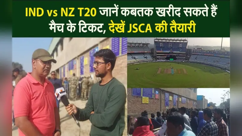 IND vs NZ 1st T20: जानें कबतक खरीद सकते हैं मैच के टिकट, देखें JSCA की तैयारी