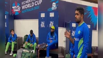 IND vs PAK: भारत के खिलाफ मिली हार के बाद रोये पाक खिलाड़ी, ड्रेसिंग रूम में बाबर ने दी ये सलाह, VIDEO