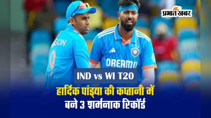 IND vs WI: टी20 सीरीज हारने के साथ ही हार्दिक पांड्या की कप्तानी में बने ये 3 शर्मनाक रिकॉर्ड