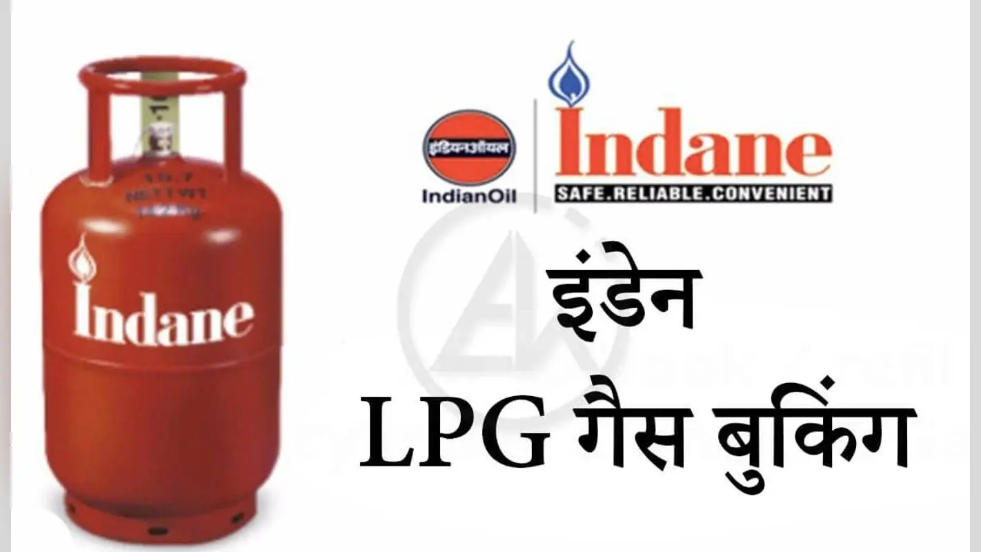 Indane Gas Booking Number: आपके पास नहीं है ये नंबर, तो घर नहीं पहुंचेगा LPG सिलिंडर