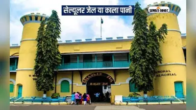 Independence Day 2023: ऐसे जुड़ा स्वतंत्रता आंदोलन से कैसे जुड़ा है काला पानी जेल का नाम