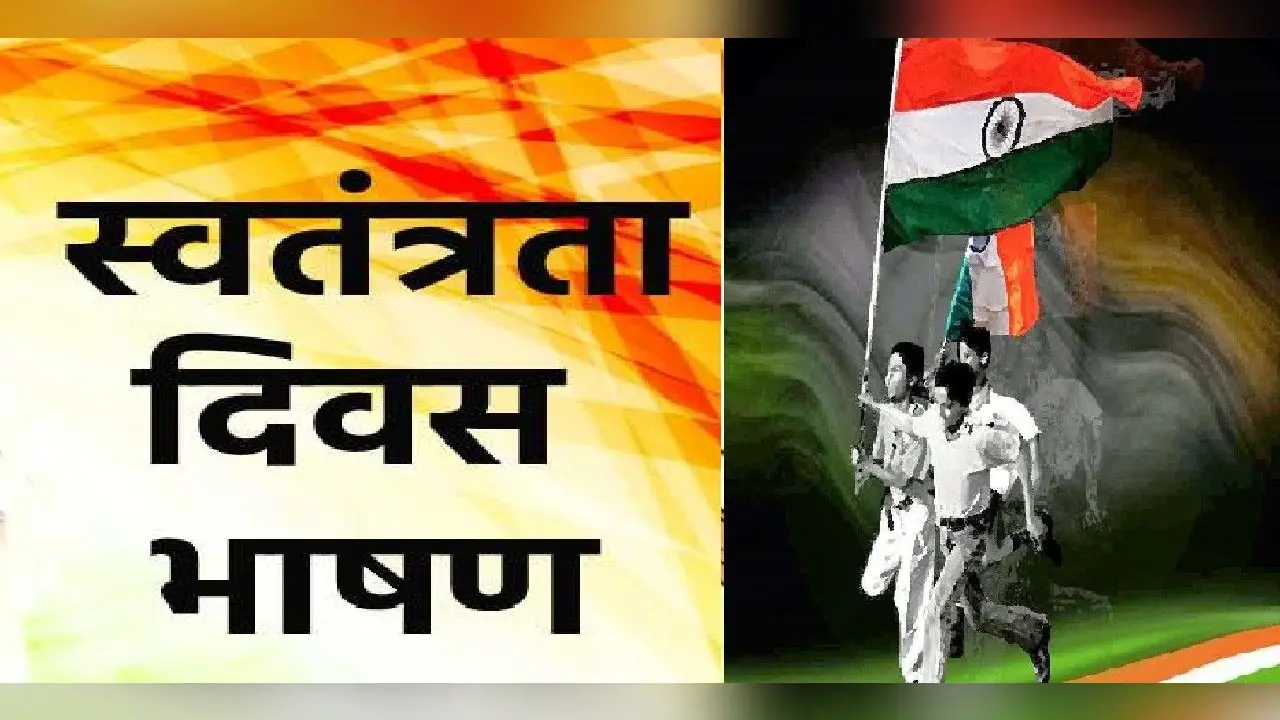 Independence Day 2022 Speech, Bhashan: यहां से तैयार करें स्वतंत्रता दिवस का भाषण, स्पीच व स्लोगन