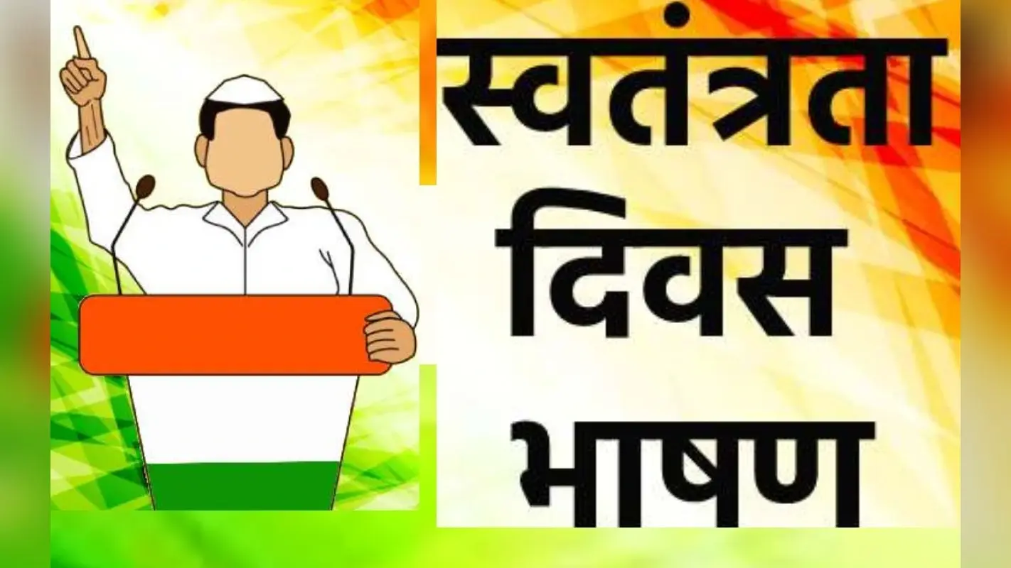 Independence Day Speech, Bhashan: छात्र यहां से तैयार करें स्वतंत्रता दिवस का भाषण, स्पीच और स्लोगन