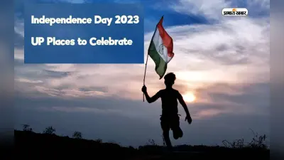 Independence Day 2023: 15 अगस्त के दिन उत्तर प्रदेश के इन जगहों की करें सैर, आजादी की लड़ाई में है अहम योगदान