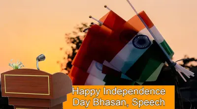 Happy Independence Day 2021 Speech, Bhasan, Poem: यहां से तैयार करें स्वतंत्रता दिवस का भाषण, स्पीच व कविताएं