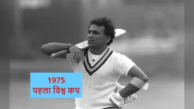 World Cup Countdown: सुनील गावस्कर की वह पारी, जिसके लिए आज भी होते हैं ट्रोल