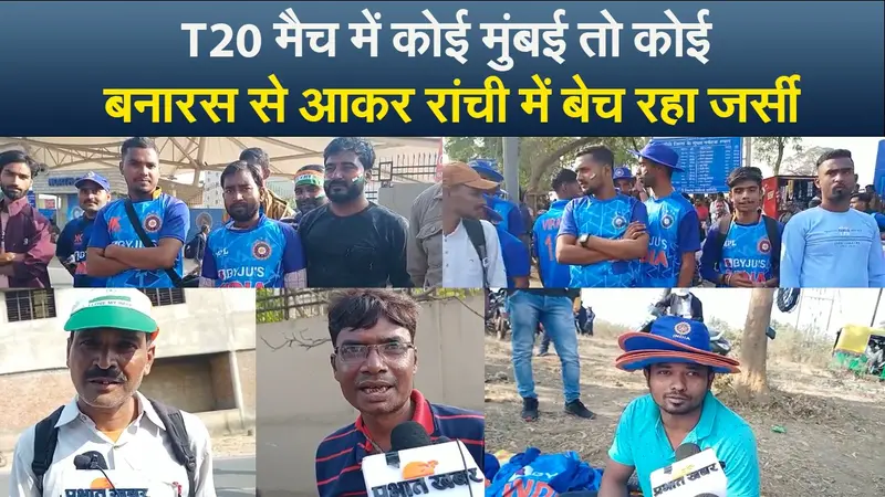 India vs New Zealand: T20 मैच में कोई मुंबई तो कोई बनारस से आकर रांची में बेच रहा जर्सी