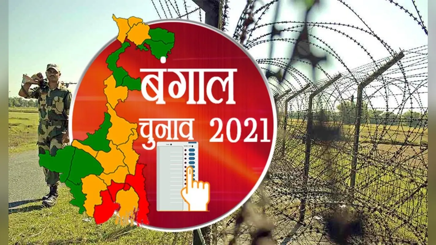 बंगाल विधानसभा चुनाव में भारत-बांग्लादेश सीमा पर घुसपैठ और तस्करी में आयी कमी