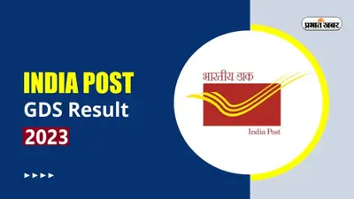 India Post GDS Recruitment 2023: डाक विभाग में हो रही है बंपर भर्ती, ग्रामीण डाक सेवक भर्ती के लिए करें आवेदन