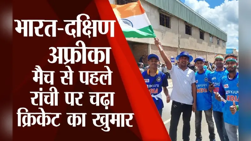IND vs SA 2nd ODI: रांची में भारत-दक्षिण अफ्रीका मैच में क्रिकेट फैंस की ऐसी थी दीवानगी