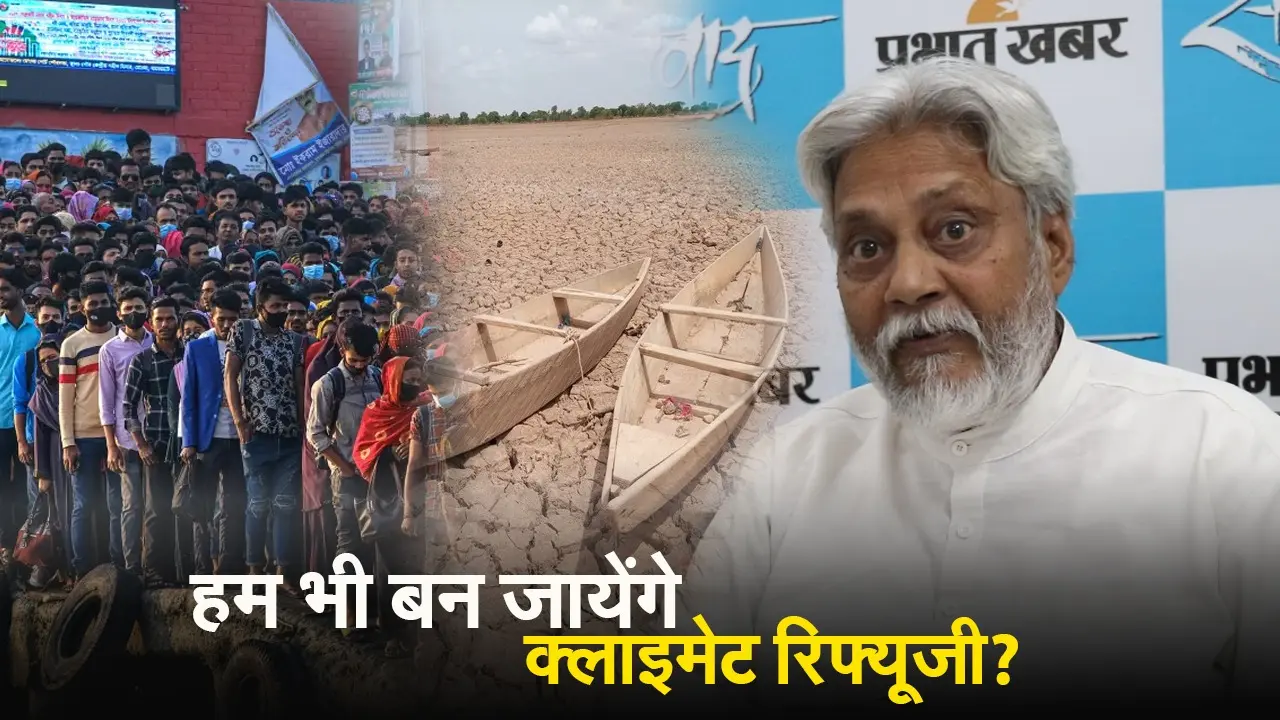 VIDEO: …तो क्या हम भी बन जायेंगे क्लाइमेट रिफ्यूजी?