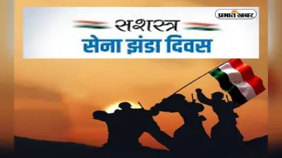 Indian Armed Forces Flag Day 2022:आज है भारतीय सशस्त्र सेना झंडा दिवस, यहां देखें इस दिन का इतिहास