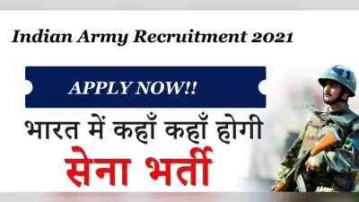 Indian Army Recruitment 2021: भारतीय सेना ने निकाली विभिन्न पदों के लिए नियुक्ति, ऐसे करें अप्लाई
