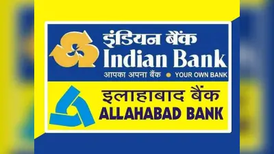 इलाहाबाद का वजूद खत्म, इंडियन बैंक में विलय