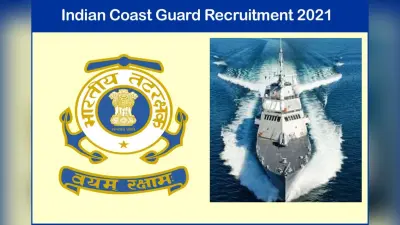 Indian Coast Guard Recruitment 2021: इंडियन कोस्ट गार्ड में 10वीं -12वीं पास छात्र करें आवेदन, यहां देखें नोटिफिकेशन joinindiancoastguard cdac in