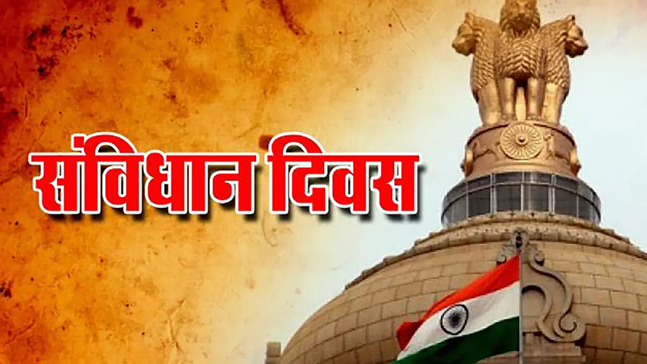Constitution Day 2023: आज है संविधान दिवस, जानें कुछ रोचक तथ्य