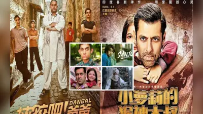Indian Film In China: भारत के मुकाबले चीन में बेहतर कमाई कर रही हैं बॉलीवुड फिल्में, MIB सचिव का खुलासा
