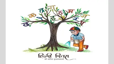 Hindi Diwas 2022: 14 सितंबर को हिंदी बनी थी भारत की आधिकारिक भाषा