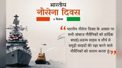 Happy Indian Navy Day 2022 wishes: जल प्रहरियों को सलाम… भारतीय नौसेना दिवस की हार्दिक शुभकामनाएं