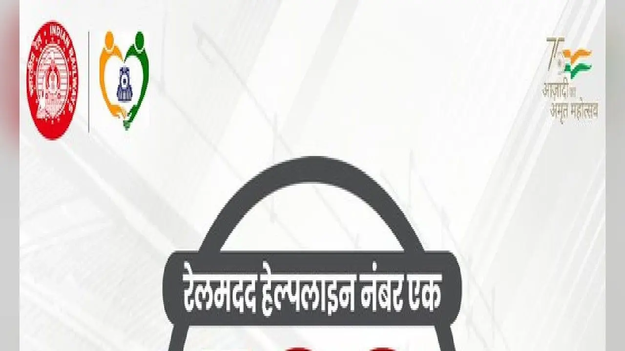 Indian Railway Helpline Number: ट्रेन में सफर के दौरान कुछ भी परेशानी हो तो यहां घुमाएं फोन