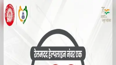 Indian Railway Helpline Number: ट्रेन में सफर के दौरान कुछ भी परेशानी हो तो यहां घुमाएं फोन