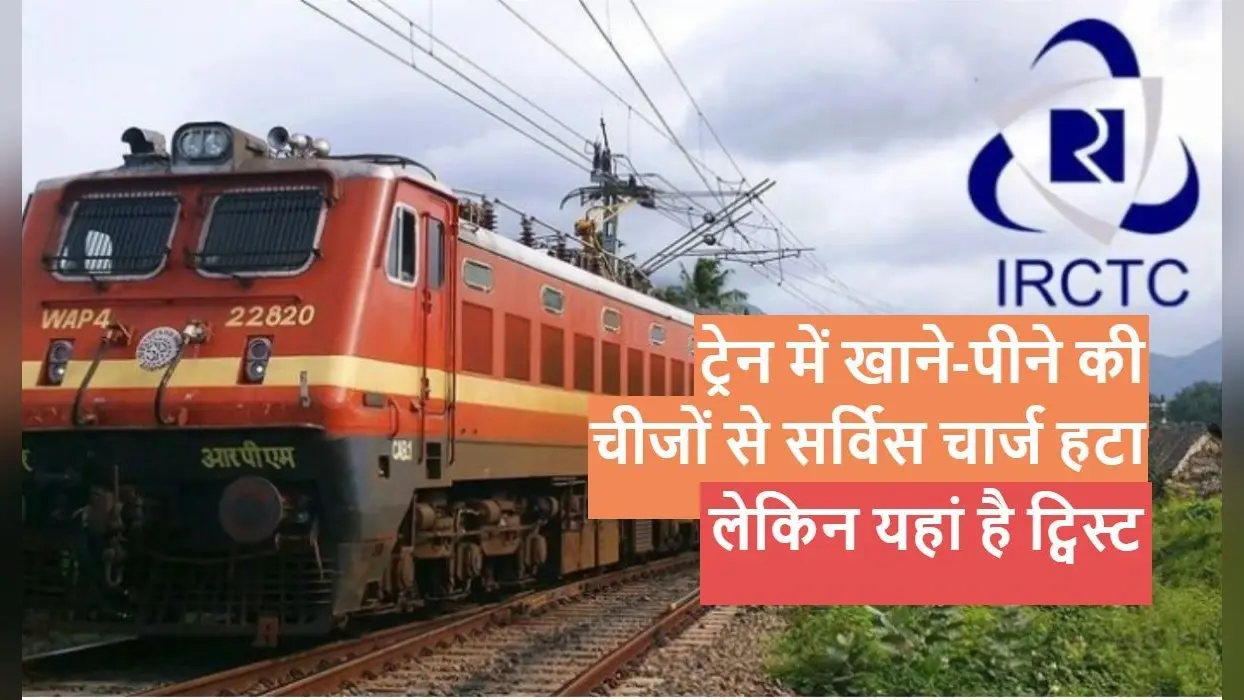 Indian Railway News: ट्रेन में खाने की चीजों से रेलवे ने सर्विस चार्ज तो हटाया, लेकिन यहां एक ट्विस्ट है