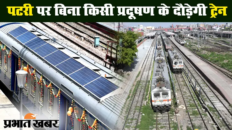पटरी पर बिना किसी प्रदूषण के दौड़ेगी ट्रेन, जानिए क्या है रेलवे का ‘ड्रीम प्रोजेक्ट’