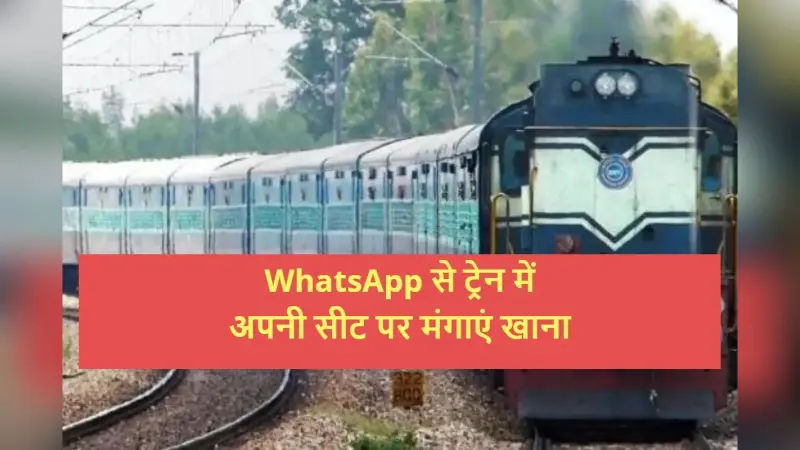 IRCTC: ट्रेन में सफर के दौरान WhatsApp से ऑर्डर करें खाना, आपकी सीट पर मिलेगी डिलीवरी