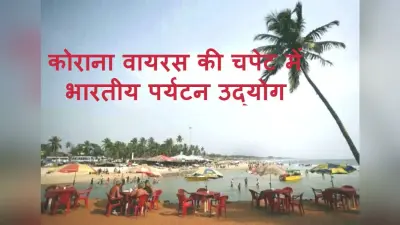 Coronavirus की वजह से भारतीय पर्यटन उद्योग को हजारों करोड़ रुपये का हो सकता है नुकसान
