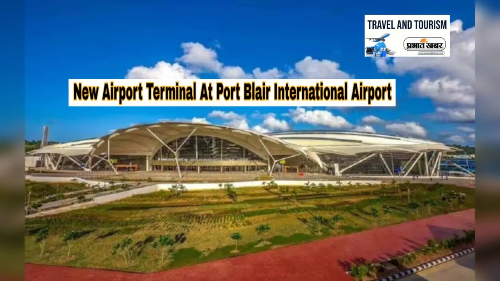 5 Modern Airports: आधुनिक सुविधाओं से लैस हुआ पोर्ट ब्लेयर एयरपोर्ट, ये हैं भारत के पांच अत्याधुनिक हवाईअड्डे