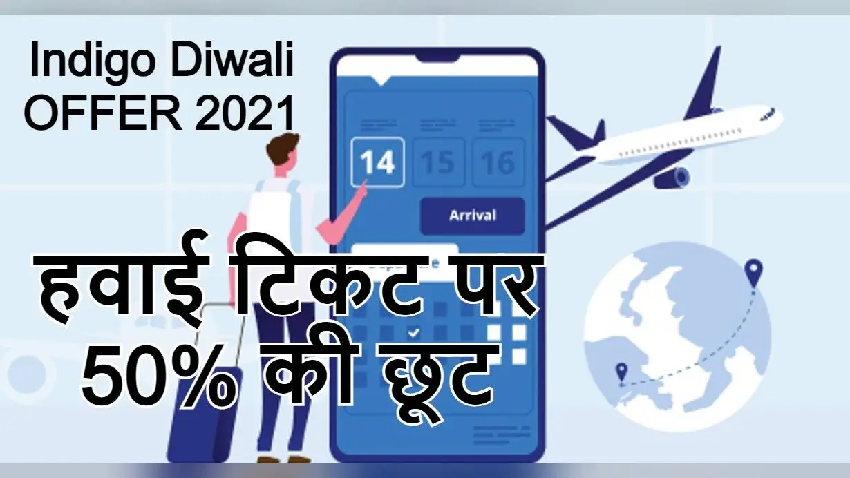 दिवाली और छठ पर हवाई जहाज से जायें घर, टिकट बुकिंग पर मिल रहा 50 फीसदी का बंपर डिस्काउंट