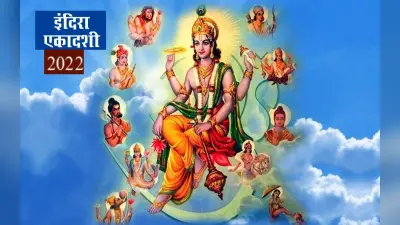 Indira Ekadashi 2022: कल रखा जाएगा इंदिरा एकादशी का व्रत, जानिए तिथि, शुभ मुहूर्त और कथा
