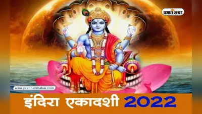 Indira Ekadashi 2022: इस दिन है इंदिरा एकादशी, जानिए शुभ मुहूर्त, पूजा विधि व इसका महत्व