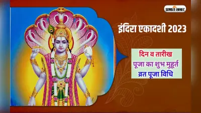 Indira Ekadashi 2023: इस दिन रखा जाएगा इंदिरा एकादशी का व्रत? जानें शुभ मुहूर्त और महत्व