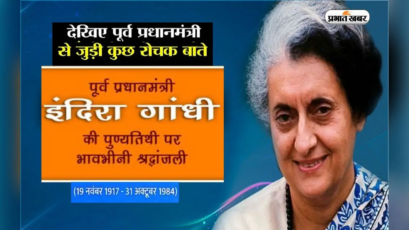 Indira Gandhi Death Anniversary 2022: इंदिरा गांधी की पुण्यतिथि आज, जानें उनके जीवन से जुड़ी खास बातें
