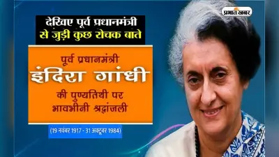 Indira Gandhi Death Anniversary 2022: इंदिरा गांधी की पुण्यतिथि आज, जानें उनके जीवन से जुड़ी खास बातें