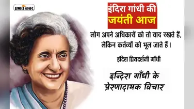 Indira Gandhi Quotes in Hindi: इंदिरा गांधी की जयंती पर यहां से देखें उनके सुविचार