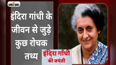 Indira Gandhi Jayanti 2022: आज है आयरन लेडी इंदिरा गांधी की जयंती, जानें उनके जीवन से जुड़ी रोचक बातें