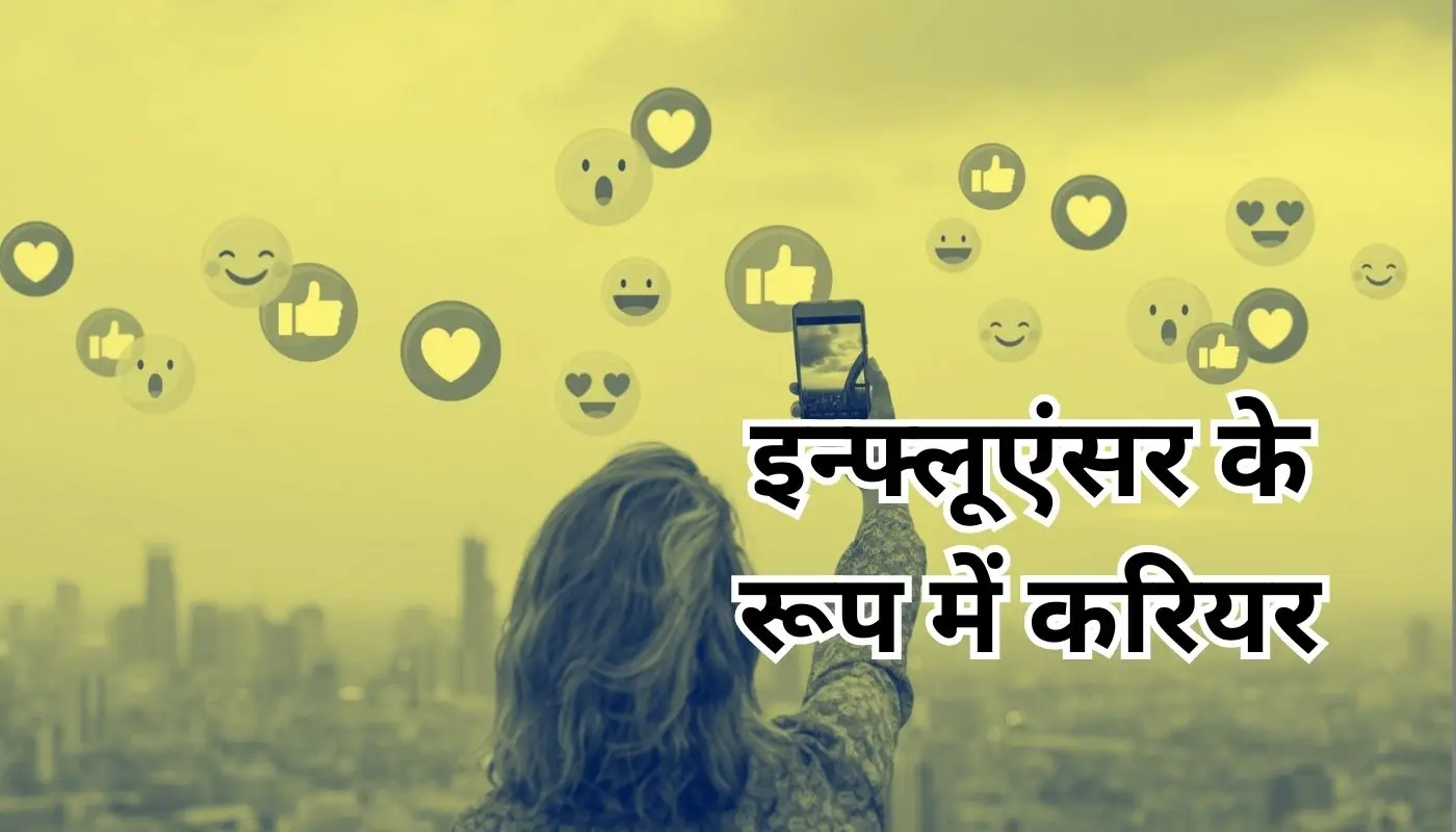आम से खास बनने का सफर है ‘इन्फ्लुएंसर’, सोशल मीडिया मार्केट में 25 फीसदी की दर से बढ़ रहा है कारोबार