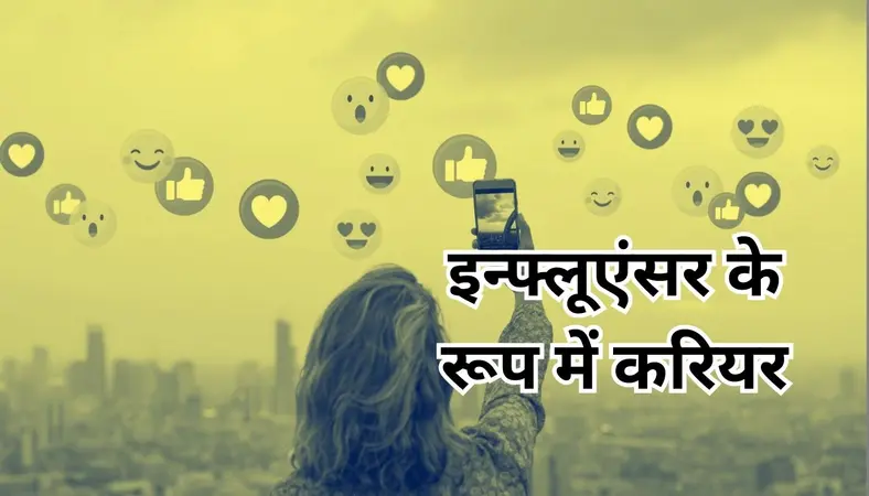 आम से खास बनने का सफर है ‘इन्फ्लुएंसर’, सोशल मीडिया मार्केट में 25 फीसदी की दर से बढ़ रहा है कारोबार