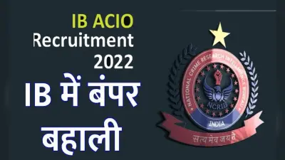 IB Recruitment 2022: इंटेलिजेंस ब्यूरो में बंपर पदों के लिए निकाली वैकेंसी, जानें कौन कर सकता है आवेदन
