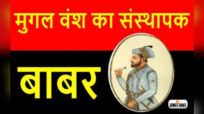 ऐसे हुआ था भारत में मुगलों का आगमन, जानें मुगल वंश के संस्थापक बाबर के बारे में