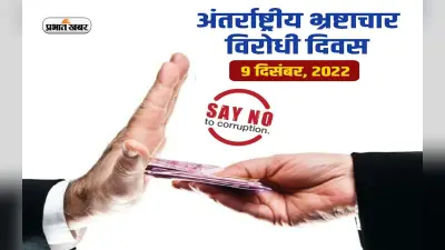 International Anti Corruption Day 2022: अंतरराष्ट्रीय भ्रष्टाचार विरोधी दिवस आज, जानें इतिहास और महत्व
