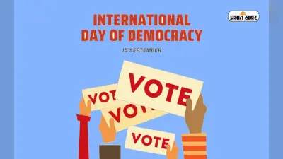 International Day Of Democracy 2022: आज है अंतरराष्ट्रीय लोकतंत्र दिवस, जानें इस दिन का इतिहास और महत्व