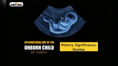 International Day of the Unborn Child 2023: अजन्मे बच्चे का अंतर्राष्ट्रीय दिवस आज, जानें क्यों खास है ये दिन