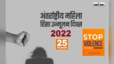आज है अंतरराष्ट्रीय महिला हिंसा उन्मूलन दिवस, जानें इस साल की थीम और इसका महत्व